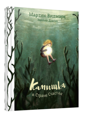 Камышка в стране счастья / Мартин Видмарк, Эмилия Дзюбак