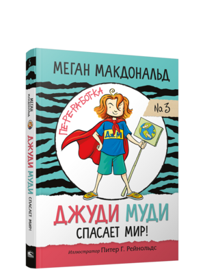 Джуди Муди спасает мир! / Меган Макдональд