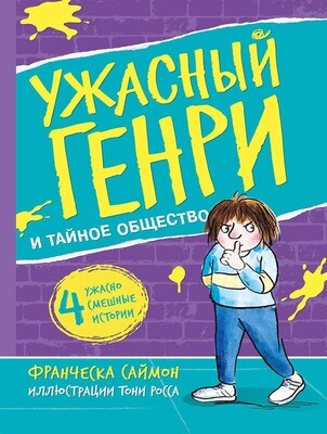 Ужасный Генри и тайное общество / Франческа Саймон