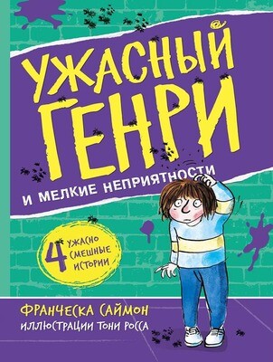 Ужасный Генри и мелкие неприятности / Франческа Саймон