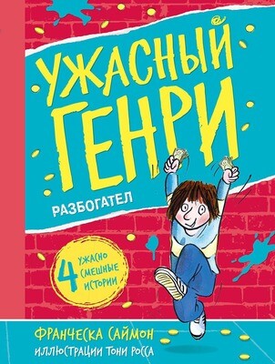 Ужасный Генри разбогател / Франческа Саймон