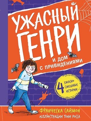 Ужасный Генри и дом с привидениями / Франческа Саймон