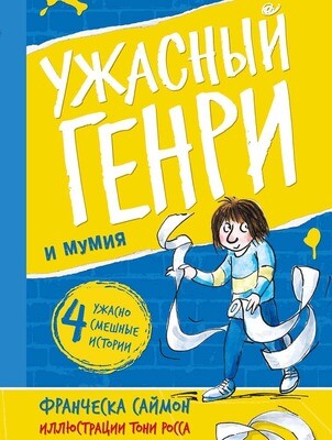 Ужасный Генри и мумия / Франческа Саймон