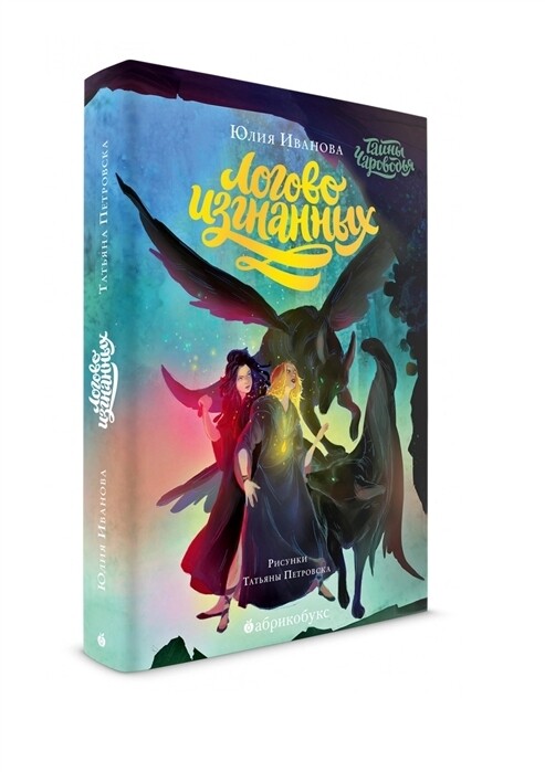 Тайны Чароводья. Логово изгнанных. Книга третья / Юлия Иванова