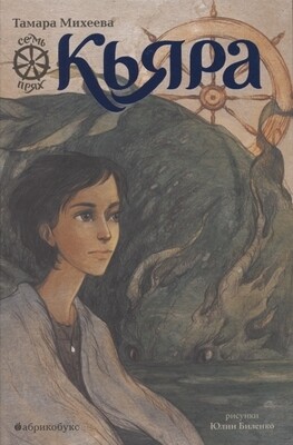 Кьяра. Семь прях. Книга вторая / Тамара Михеева