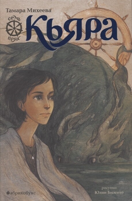 Кьяра. Семь прях. Книга вторая / Тамара Михеева