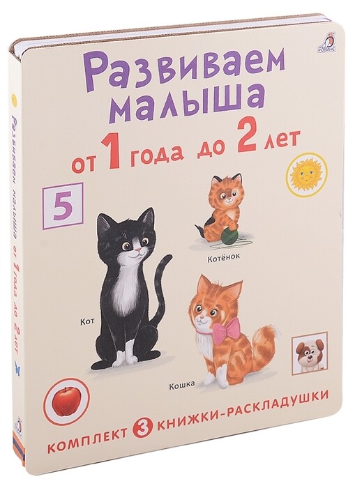Суперраскладушки. Развиваем малыша от 1 года до 2 лет. Комплект из 3 книг-раскладушек