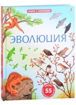 Открой тайны. Эволюция. Более 55 секретных створок