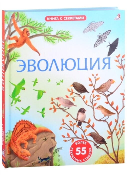 Открой тайны. Эволюция. Более 55 секретных створок