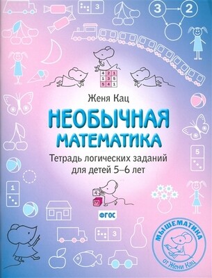 Необычная математика. Тетрадь логических заданий для детей 5–6 лет. / Женя Кац