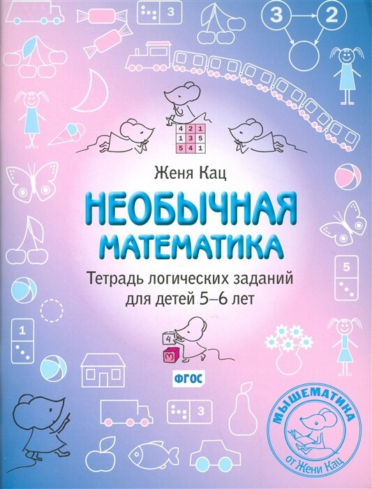 Необычная математика. Тетрадь логических заданий для детей 5–6 лет. / Женя Кац