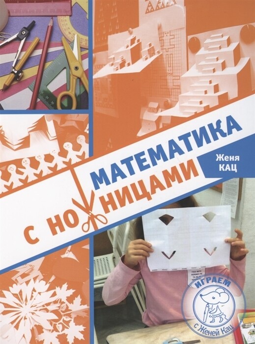 Математика с ножницами / Женя Кац