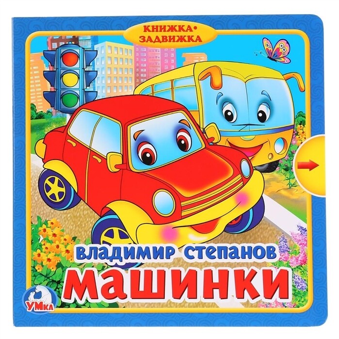 Машинки / В.Степанов
