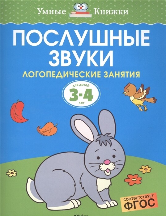 3-4 года. Послушные звуки