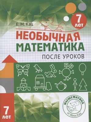 Необычная математика после уроков. Для детей 7 лет / Женя Кац