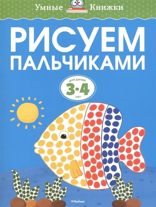 3-4 года. Рисуем пальчиками