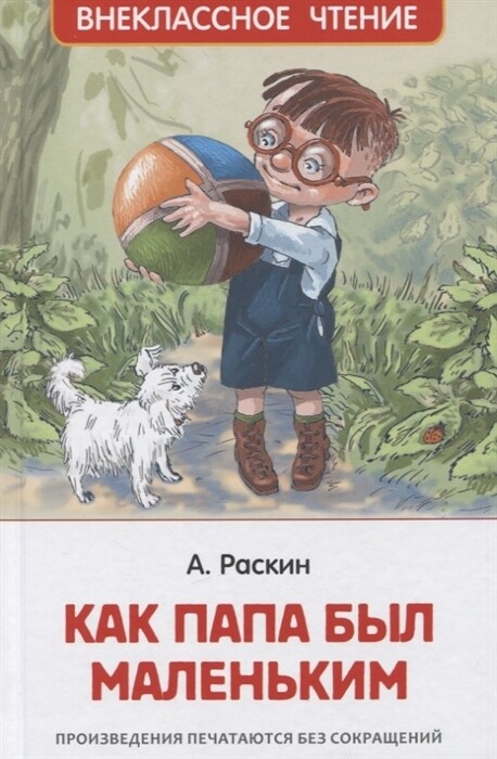 Как папа был маленьким / Раскин А.
