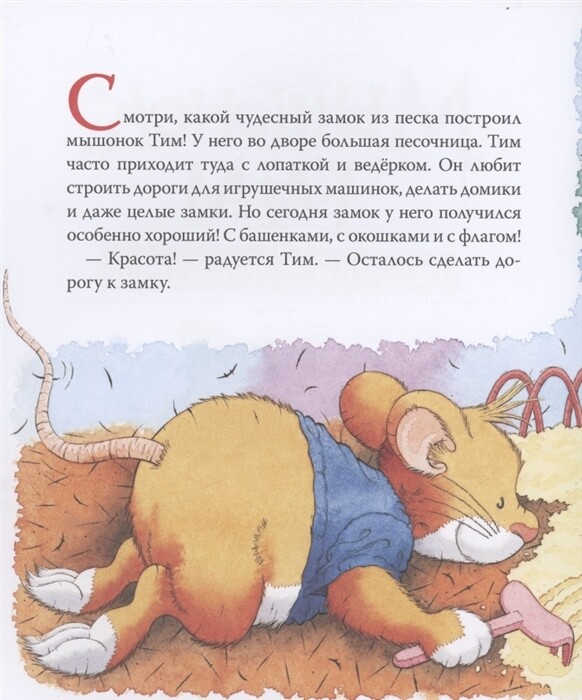 Мышонок Тим не хочет делиться / Анна Казалис