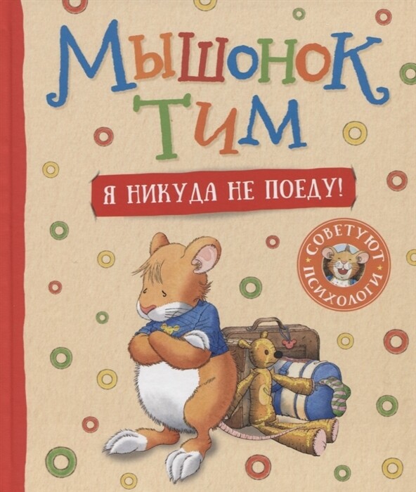 Мышонок Тим. Я никуда не поеду! / Анна Казалис