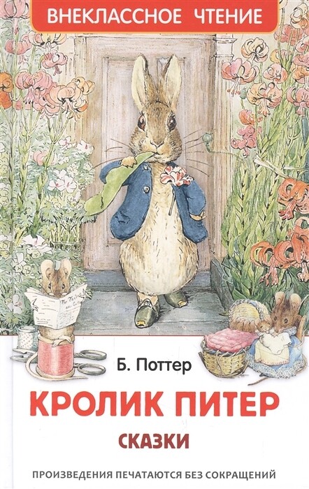 Кролик Питер. Сказки / Беатрис Поттер