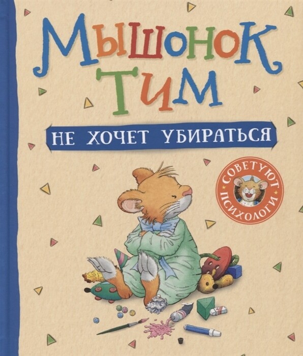 Мышонок Тим не хочет убираться / Анна Казалис