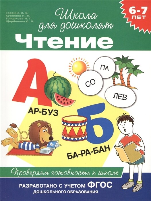 6-7 лет. Чтение. Проверяем готовность к школе
