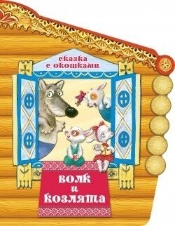 Сказка с окошками. Волк и козлята