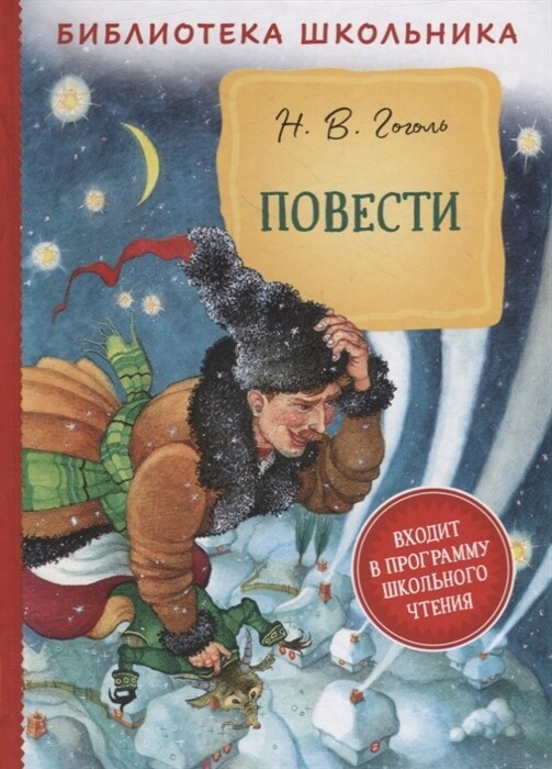 Повести / Гоголь Н. В.