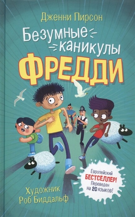 Безумные каникулы Фредди / Дженни Пирсон