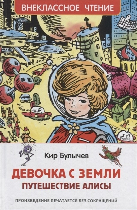 Девочка с Земли / Булычев Кир.