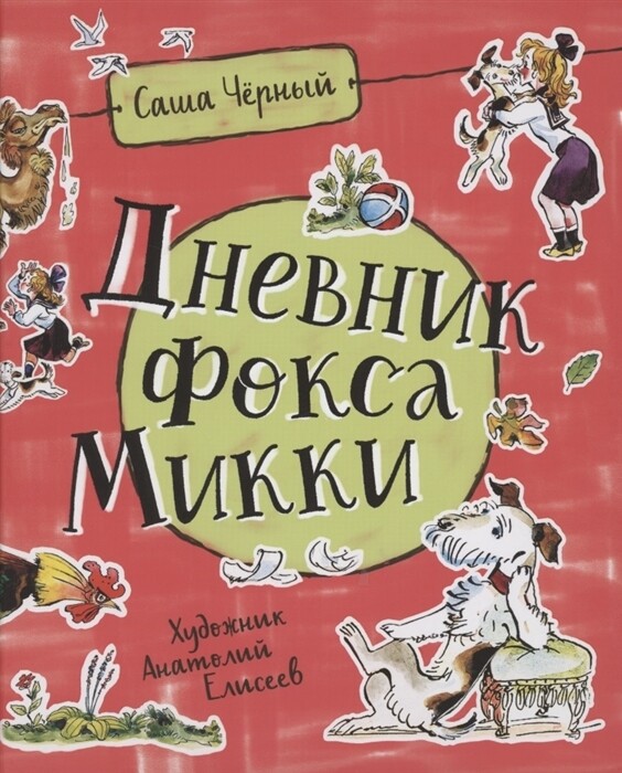 Дневник Фокса Микки / Саша Черный