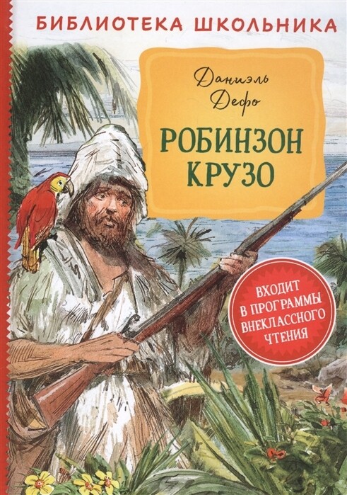 Робинзон Крузо / Дефо Д.