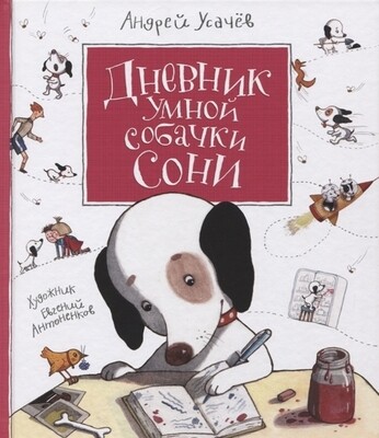 Дневник умной собачки Сони / Андрей Усачев