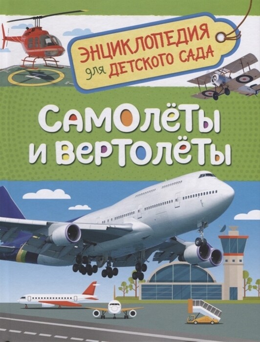 Самолеты и вертолеты