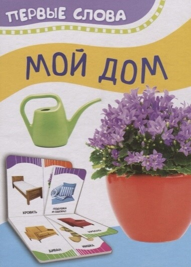 Мой дом. Первые слова