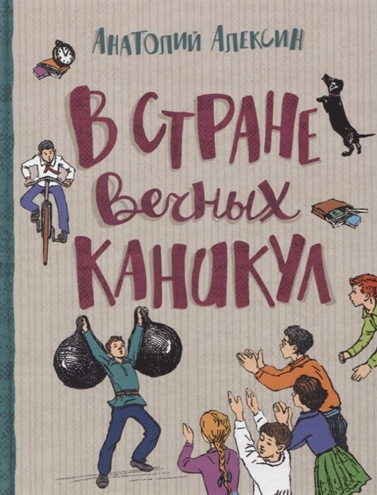 В стране вечных каникул / Алексин А