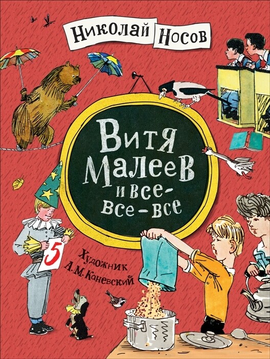 Витя Малеев и все-все-все / Носов Н.