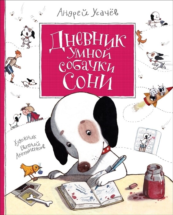 Дневник умной собачки Сони / Усачев Андрей