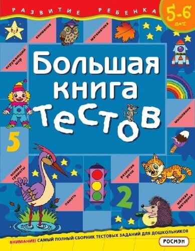 Большая книга тестов.5-6 лет