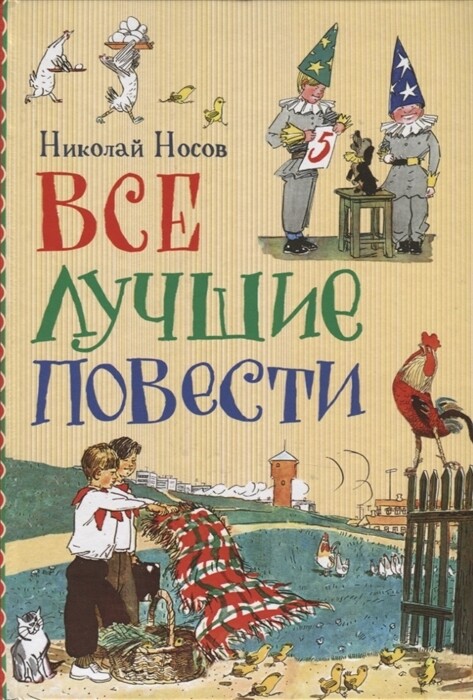 Все лучшие повести / Носов Н.
