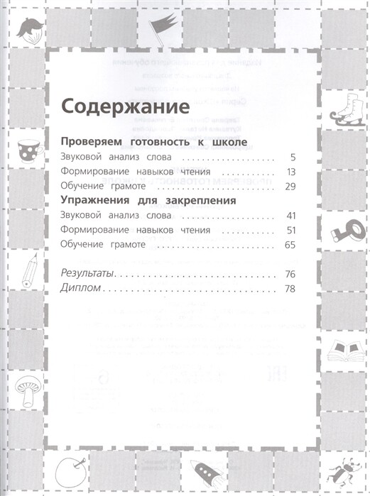 6-7 лет. Чтение. Проверяем готовность к школе