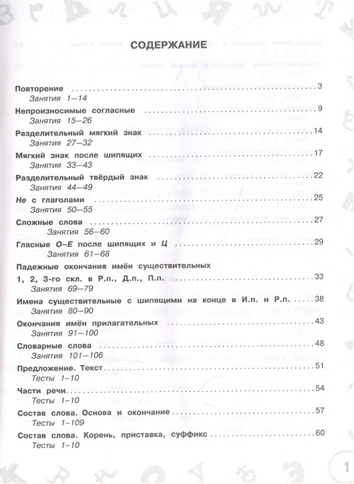Русский язык. Мини-задания и тесты на все темы и орфограммы школьного курса. 3 класс