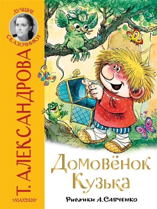 Домовёнок Кузька / Зоя Александрова