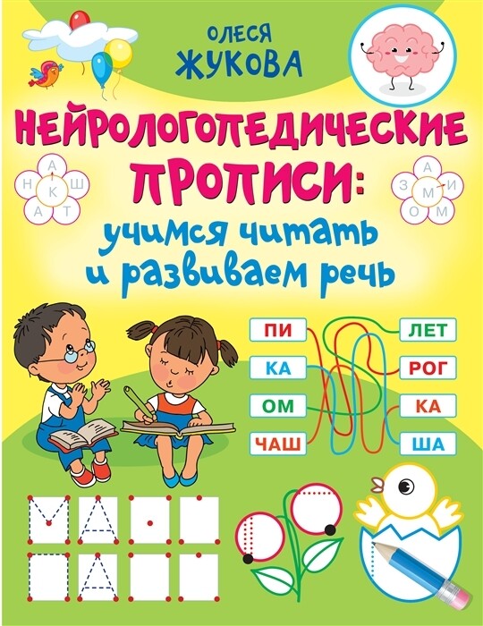 Нейрологопедические прописи: учимся читать и развиваем речь