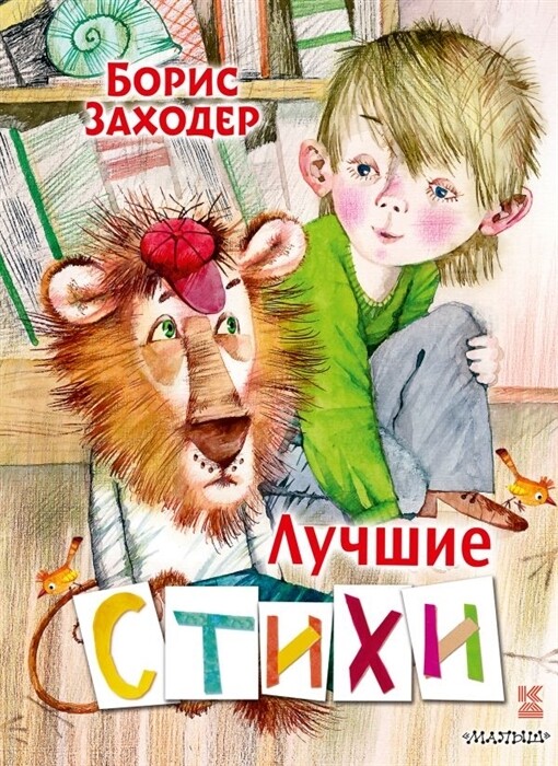 Лучшие стихи / Борис Заходер