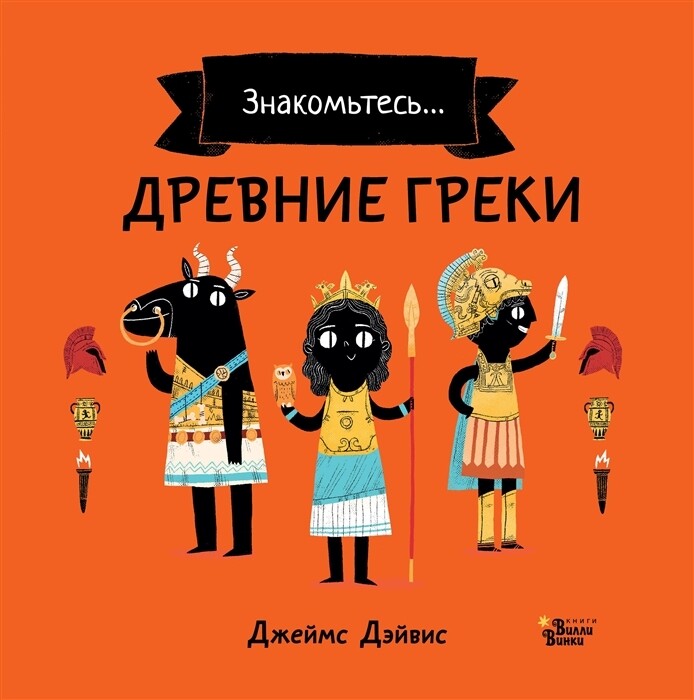 Древние греки / Джеймс Дэйвис