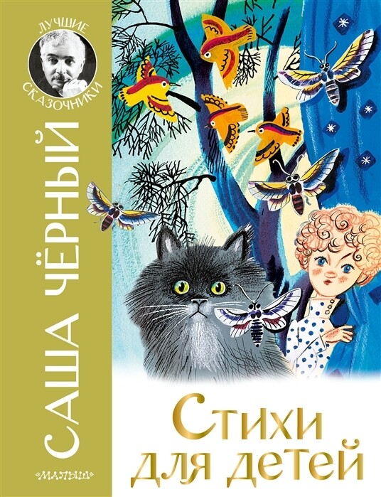 Стихи для детей / Саша Чёрный