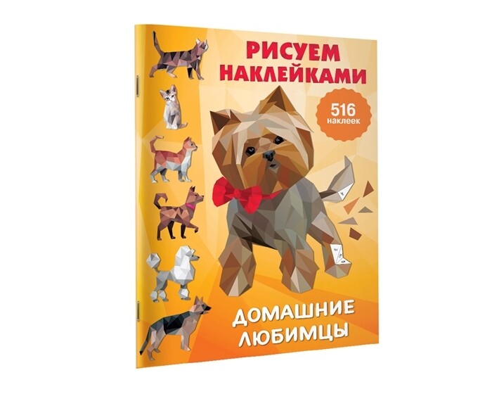 Домашние любимцы / Дмитриева В.Г.