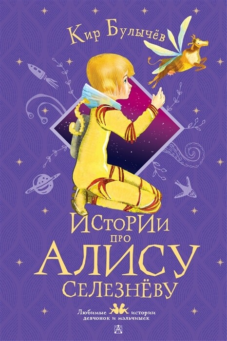 Истории про Алису Селезнёву / Кир Булычев