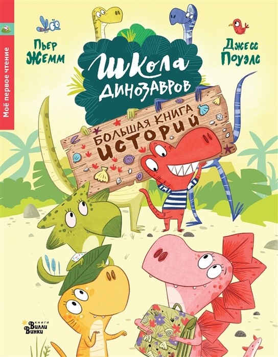 Школа динозавров. Большая книга историй / Жемм П.